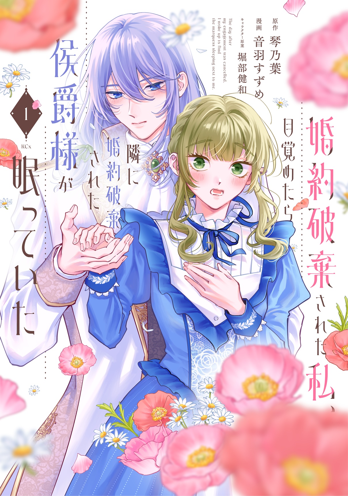 婚約破棄された私、目覚めたら隣に婚約破棄された侯爵様が眠っていた